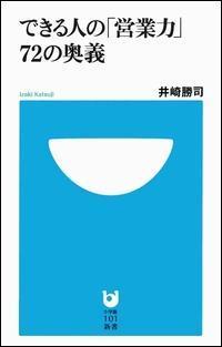 社長著書『できる人の「営業力」72の奥義』本日発売